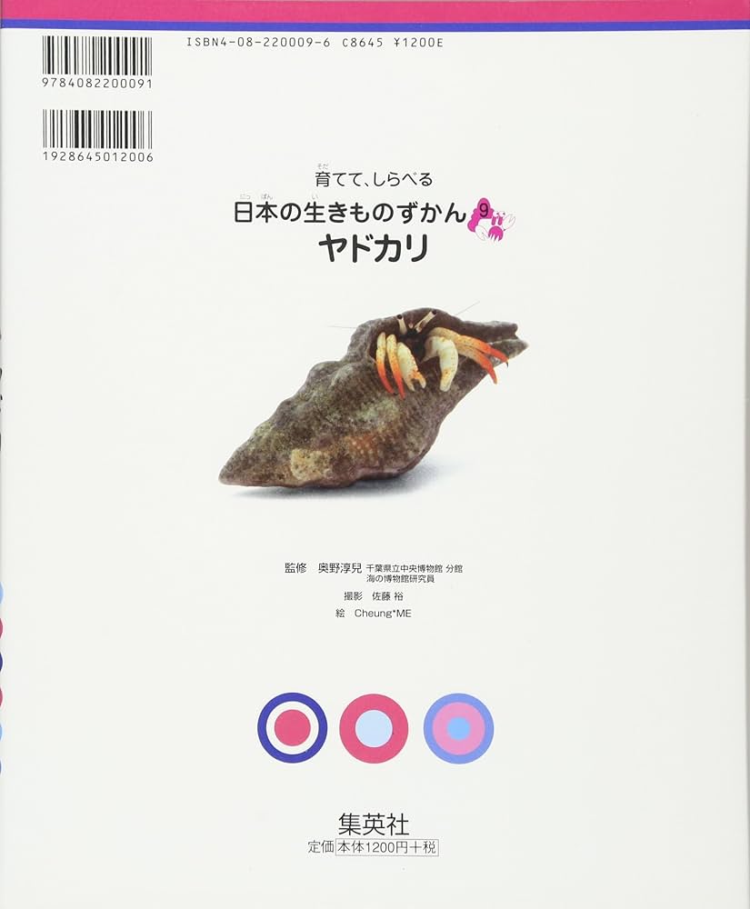 育てて、しらべる 日本の生きものずかん 9 ヤドカリ (育てて